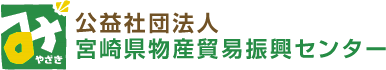 公益社団法人　宮崎県物産貿易振興センター