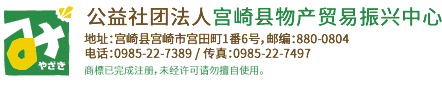 公益社团法人宫崎县物产贸易振兴中心