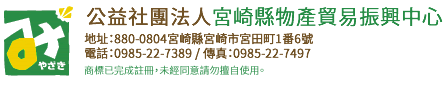 公益社團法人宮崎縣物產貿易振興中心