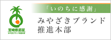 みやざきブランド推進本部