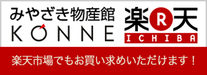 みやざき物産館KONNE 楽天市場