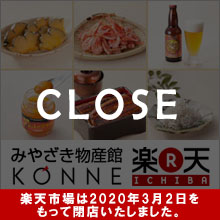みやざき物産館KONNE 楽天市場