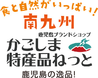 かごしま特産品ねっと