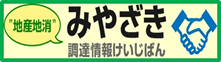 地産地消みやざき調達情報けいじばん