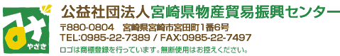 公益社団法人宮崎県物産貿易振興センター