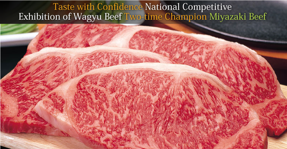 Taste with Confidence National Competitive Exhibition of Wagyu Beef Two-time Champion Miyazaki Beef 