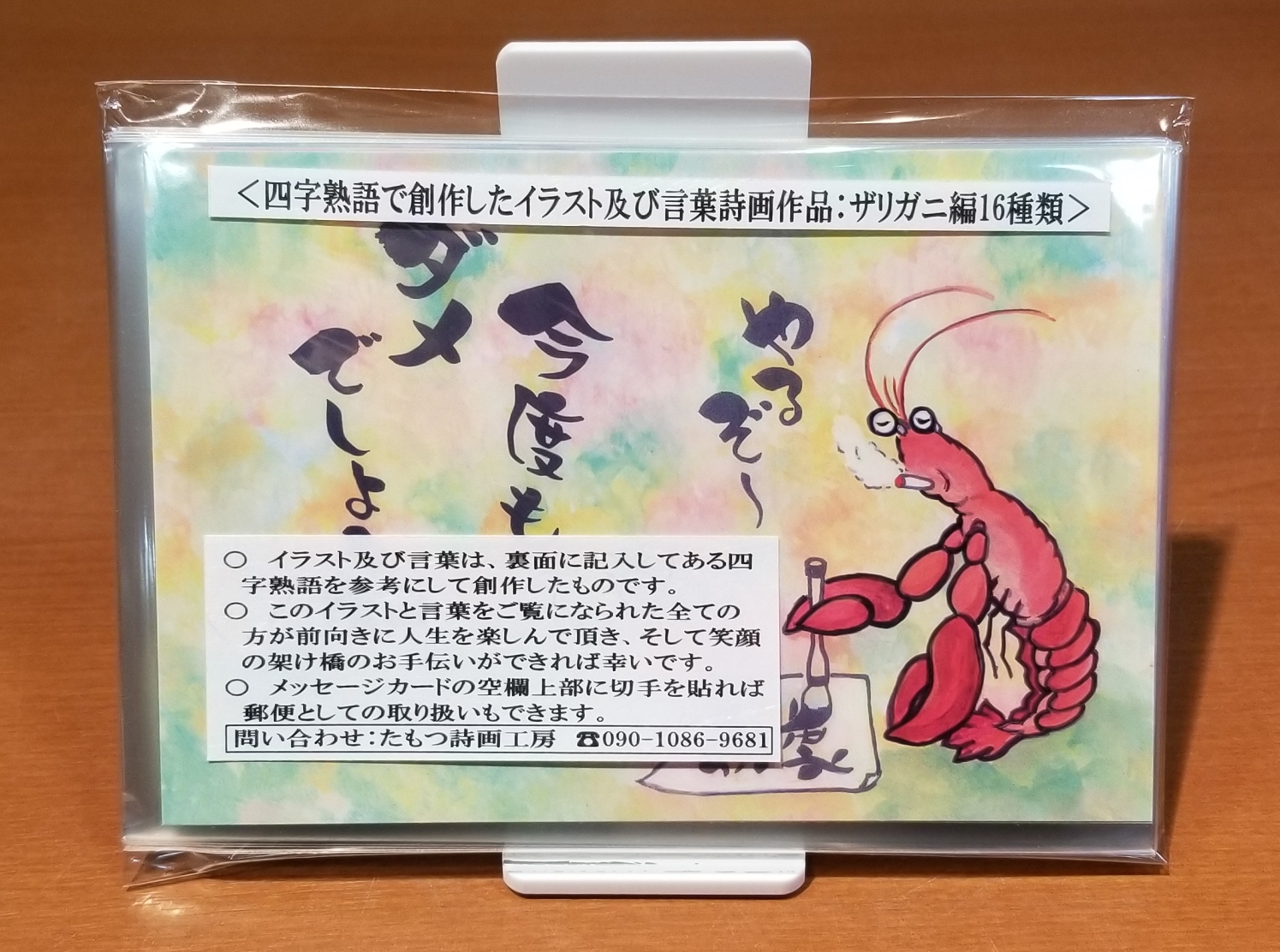 四字熟語で創作したメッセージカード ザリガニ編 宮崎県物産貿易振興センター 四字熟語で創作したメッセージカード ザリガニ編 宮崎県物産貿易振興センター