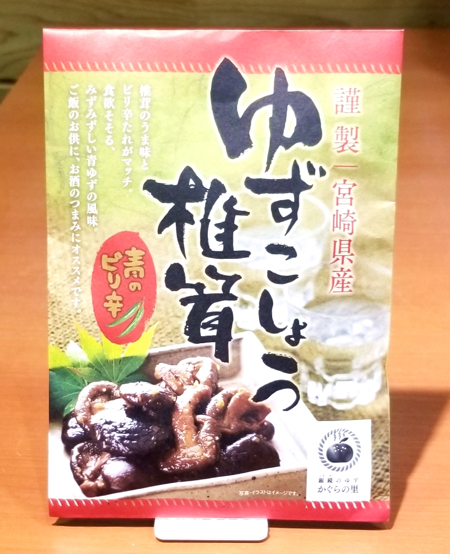 農業生産法人 かぐらの里 宮崎県物産貿易振興センター