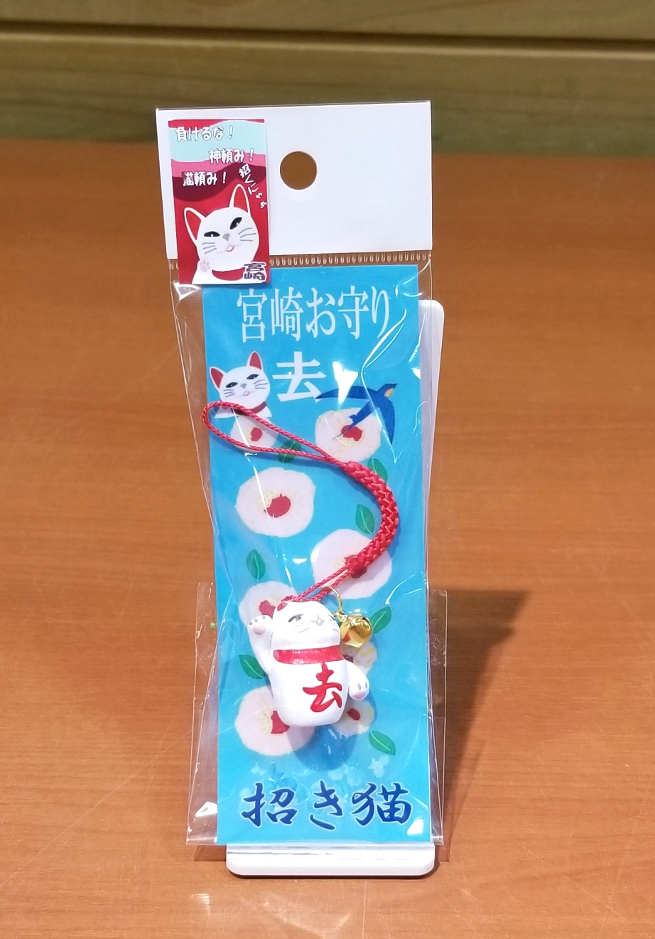 宮崎お守りネコ 宮崎県物産貿易振興センター